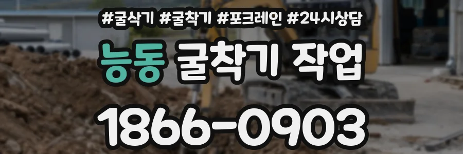 능동 굴착기 작업
