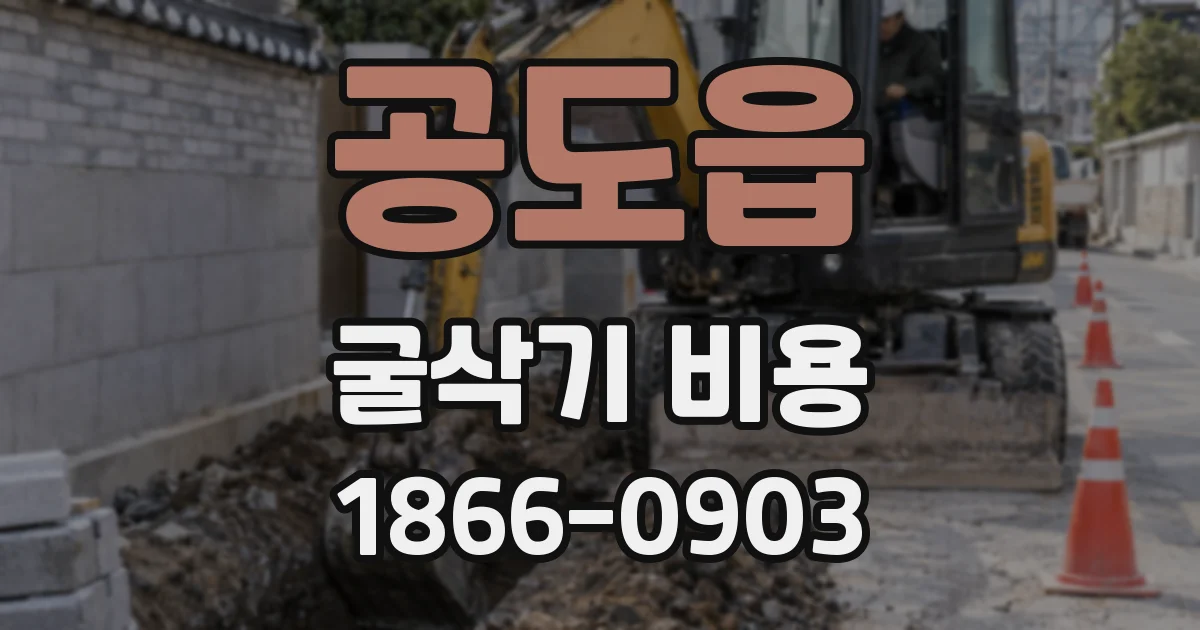 공도읍 굴삭기 비용