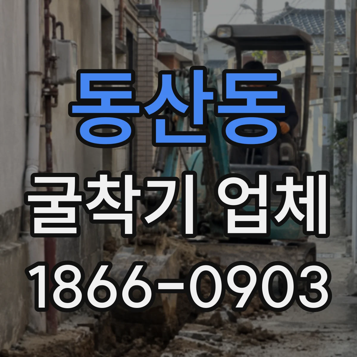 동산동 굴착기 업체
