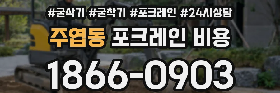 주엽동 포크레인 비용