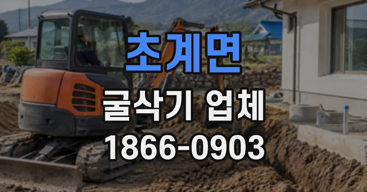 초계면 굴삭기업체
