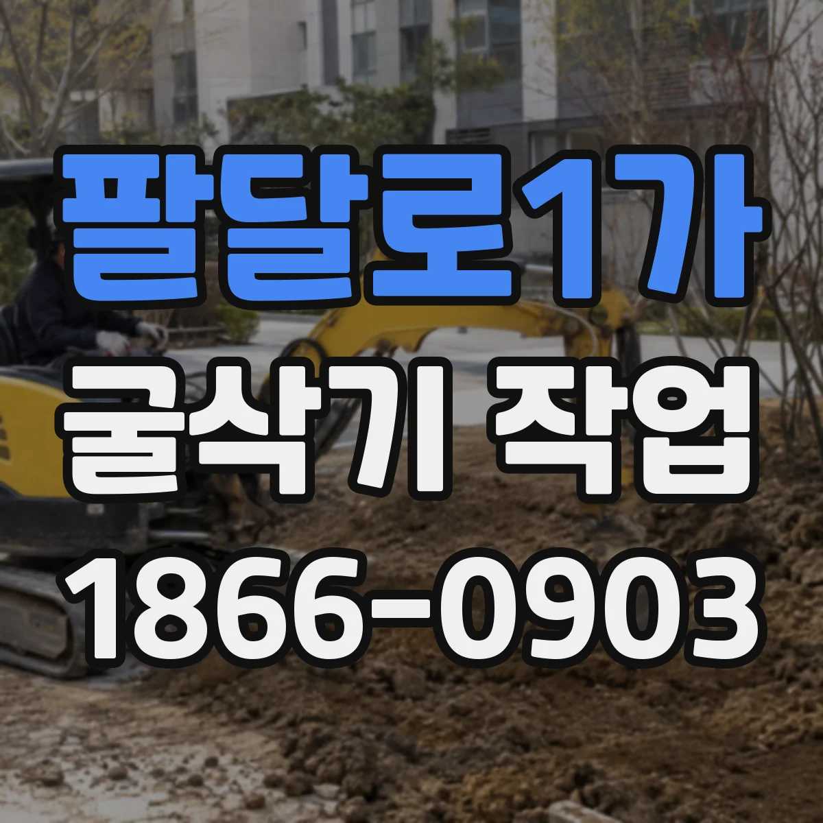 팔달로1가 굴삭기 작업