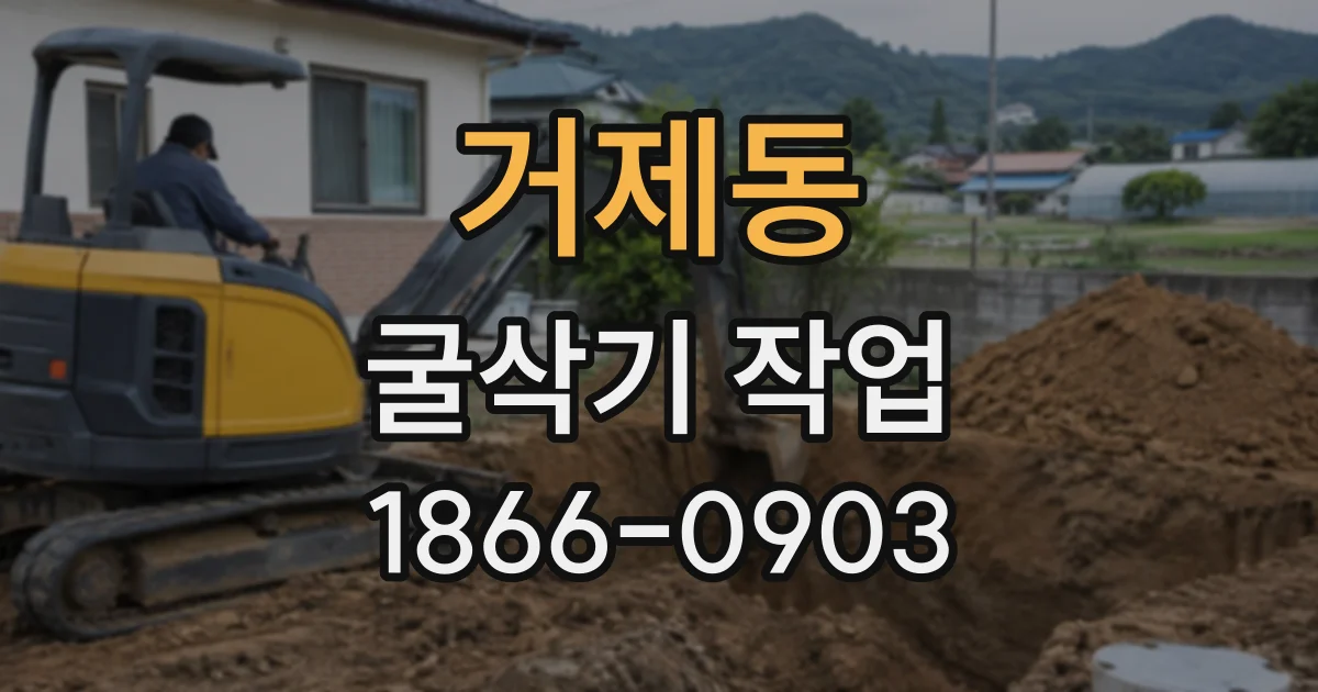 거제동 굴삭기작업