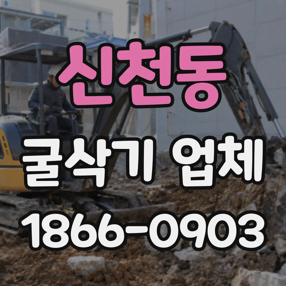 신천동 굴삭기 업체