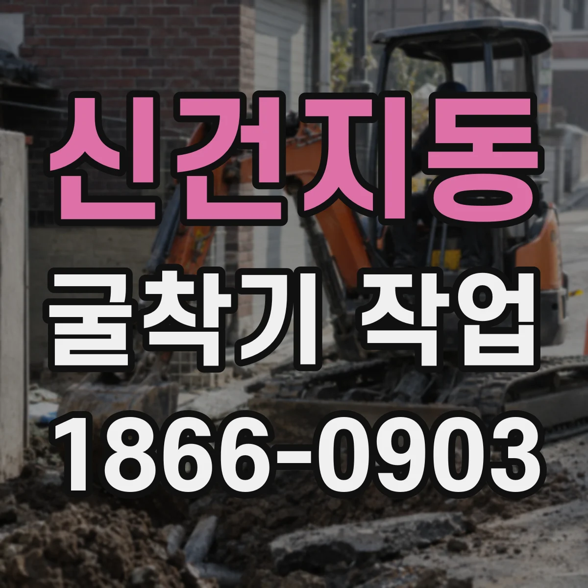 신건지동 굴착기 작업