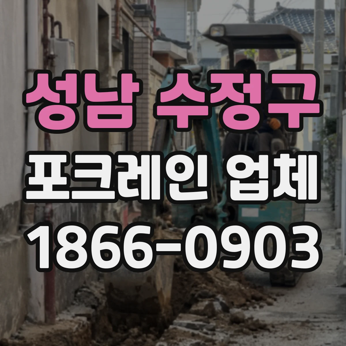 성남 수정구 포크레인 업체