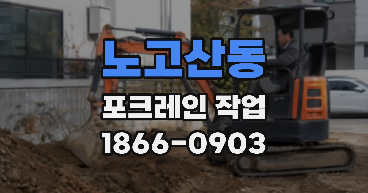 노고산동 포크레인 작업