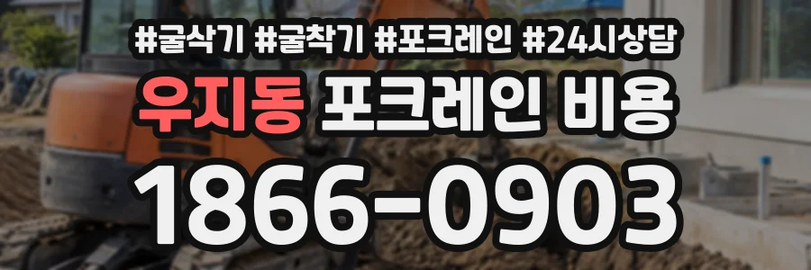우지동 포크레인비용 상담 전화 1866-0903