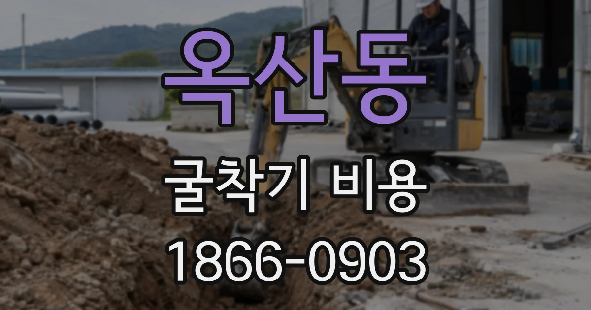 옥산동 굴착기 비용
