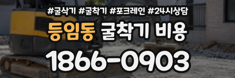등임동 굴착기비용 상담 전화 1866-0903