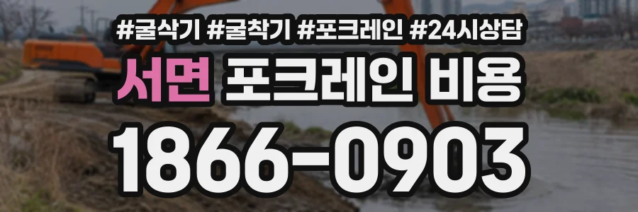 서면 포크레인비용 상담 전화 1866-0903