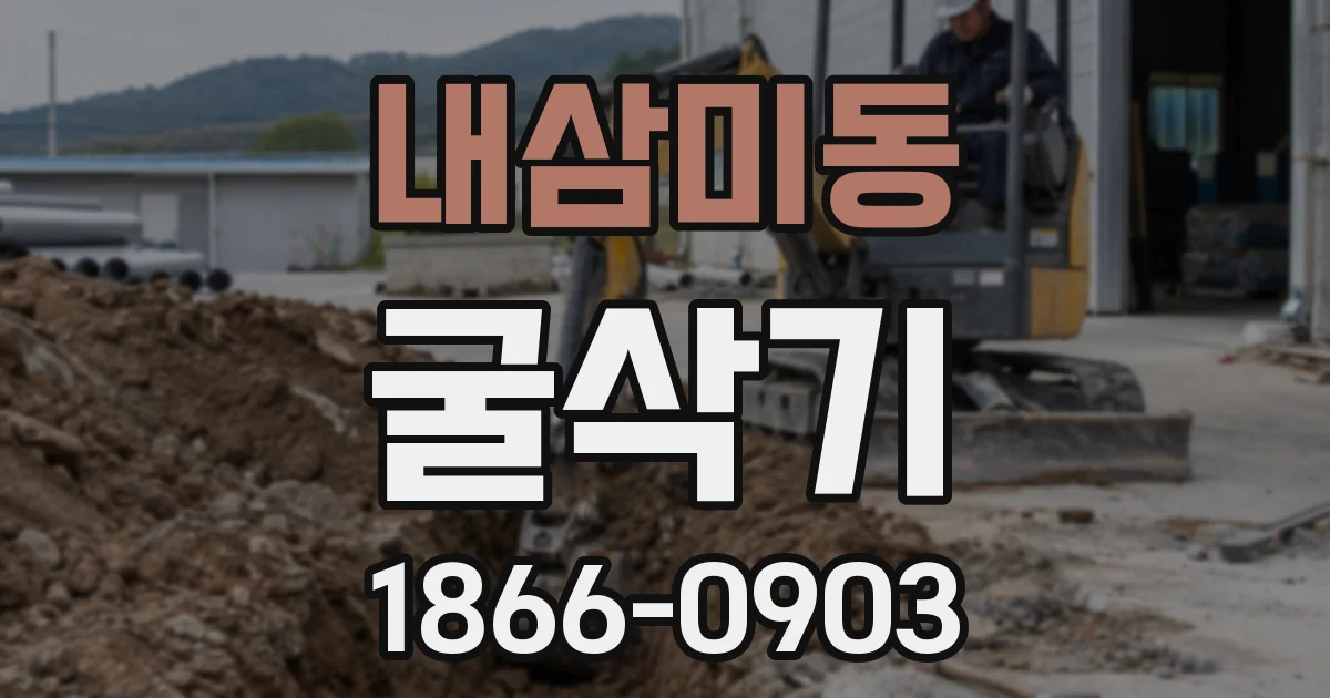 내삼미동 굴삭기
