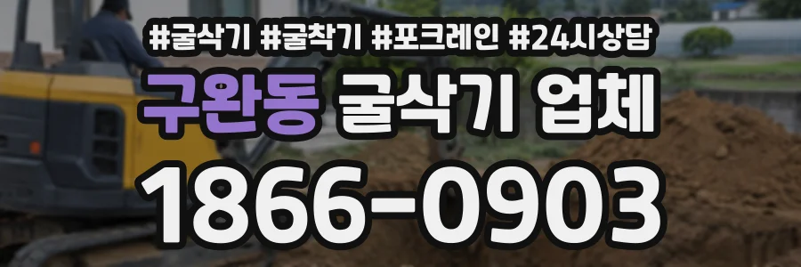 구완동 굴삭기업체 상담 전화 1866-0903