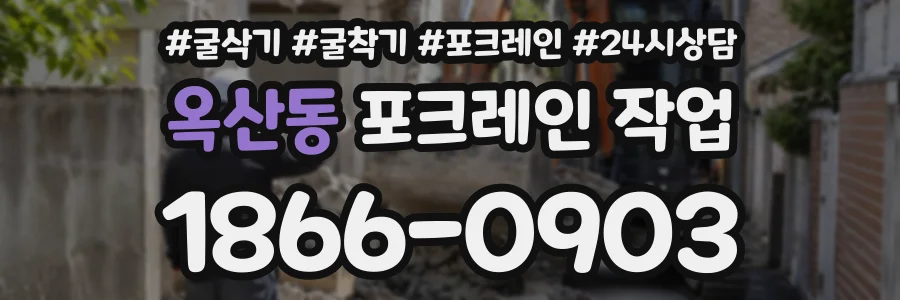 옥산동 포크레인작업 상담 전화 1866-0903