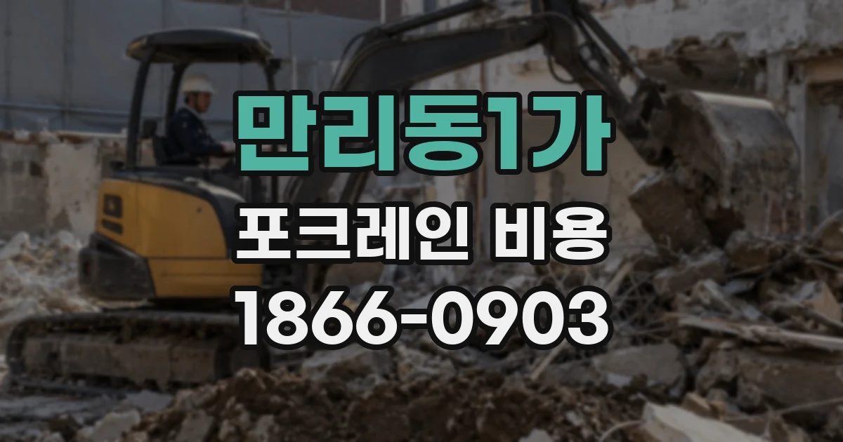 만리동1가 포크레인 비용