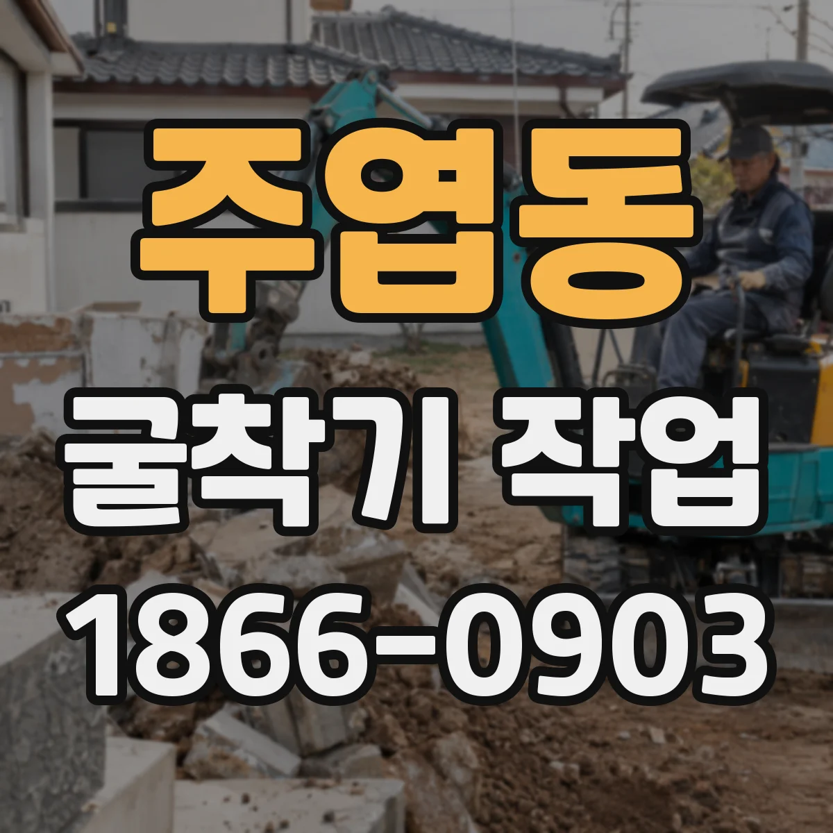 주엽동 굴착기 작업
