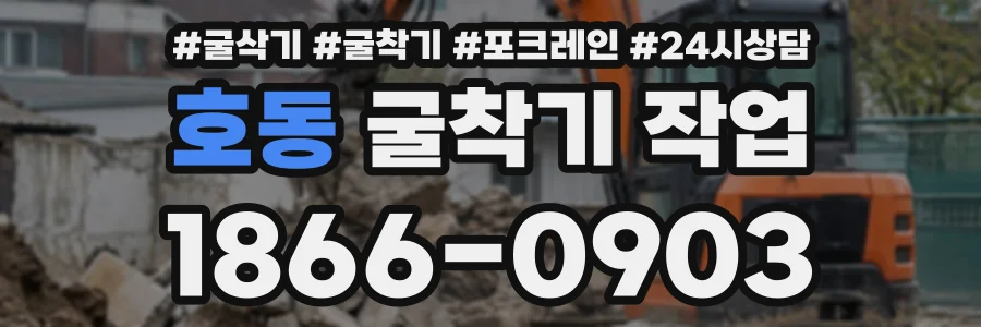 호동 굴착기작업 상담 전화 1866-0903