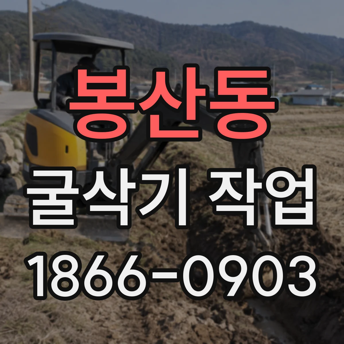 봉산동 굴삭기 작업