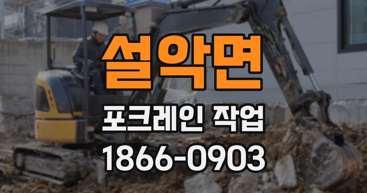 설악면 포크레인 작업