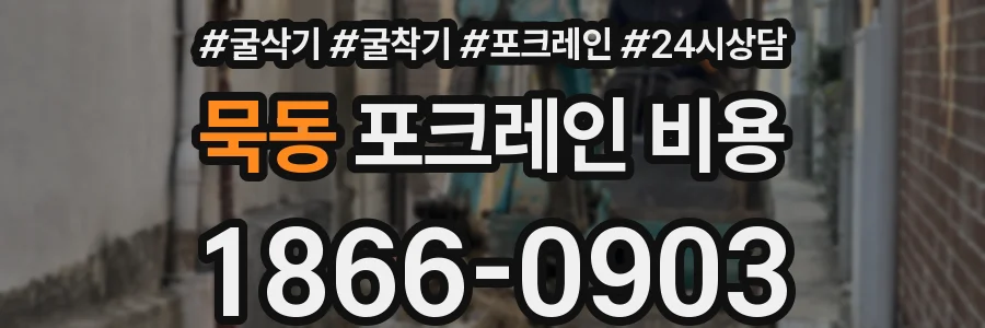 묵동 포크레인 비용