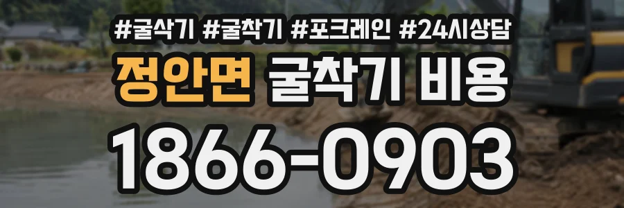 정안면 굴착기비용 상담 전화 1866-0903
