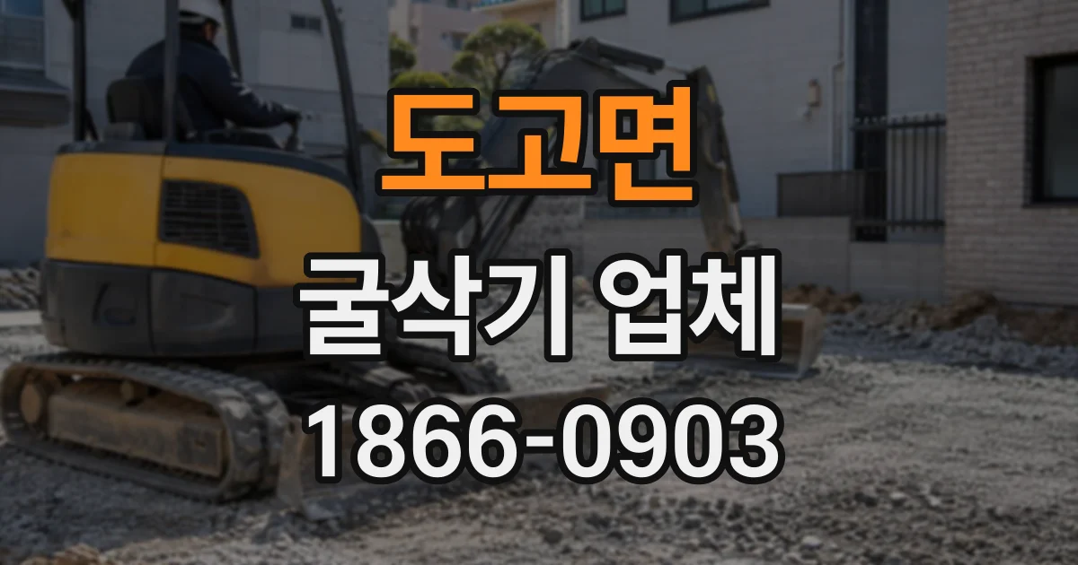 도고면 굴삭기업체