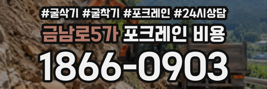 금남로5가 포크레인비용 상담 전화 1866-0903