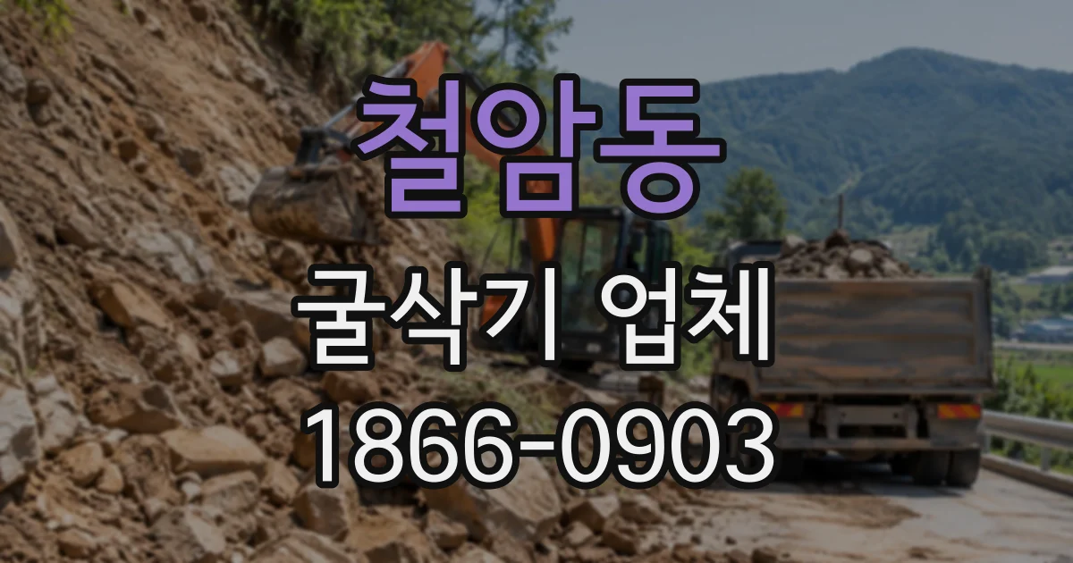 철암동 굴삭기업체