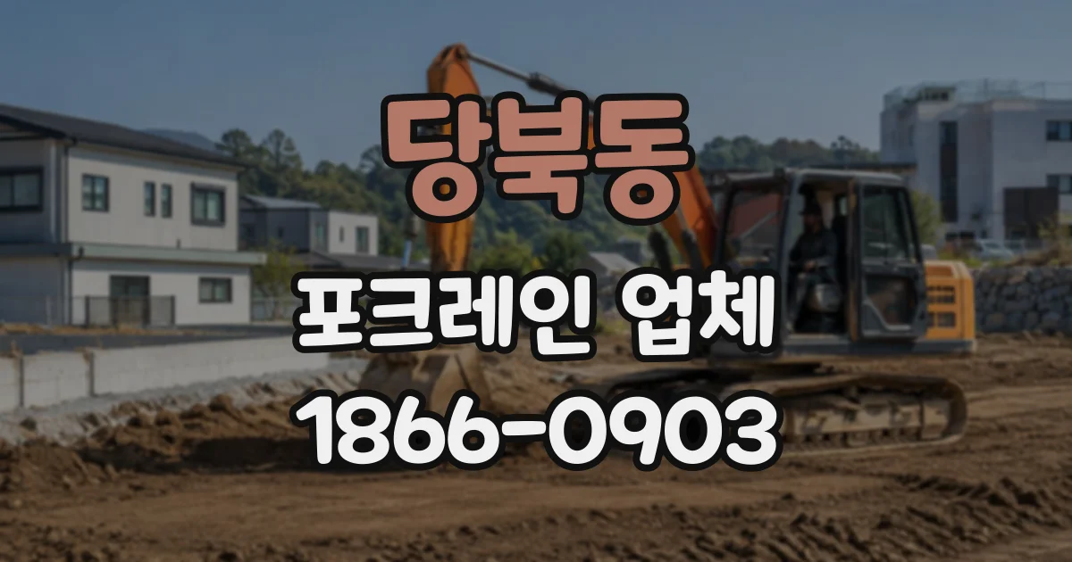 당북동 포크레인업체