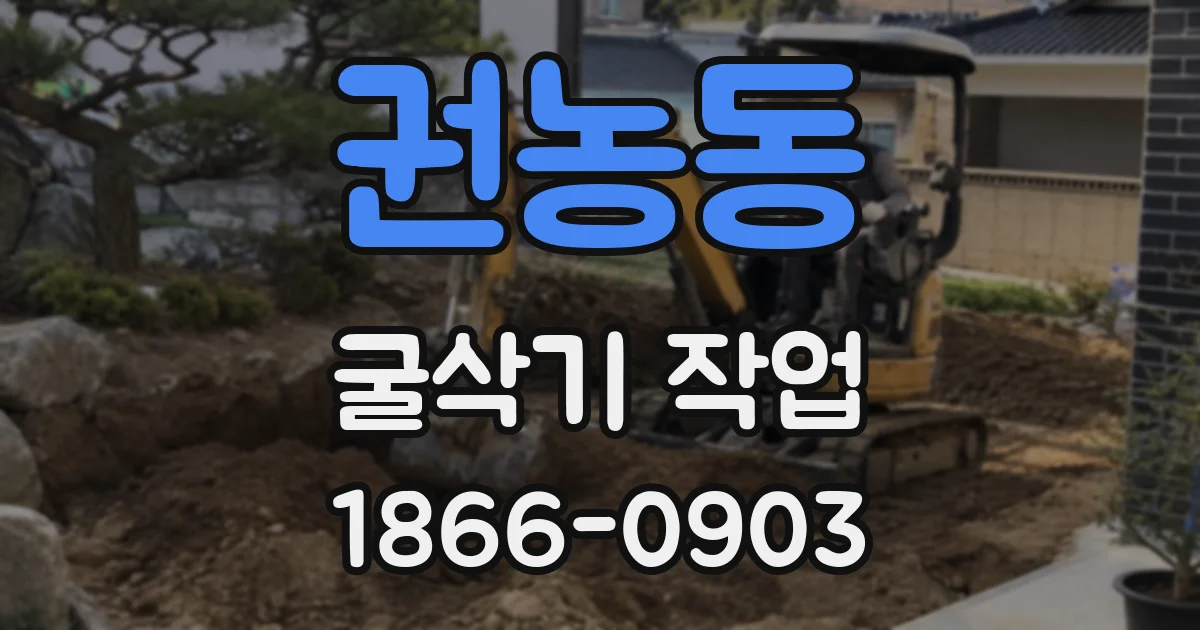 권농동 굴삭기 작업