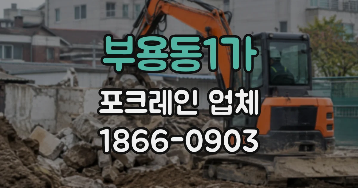 부용동1가 포크레인업체