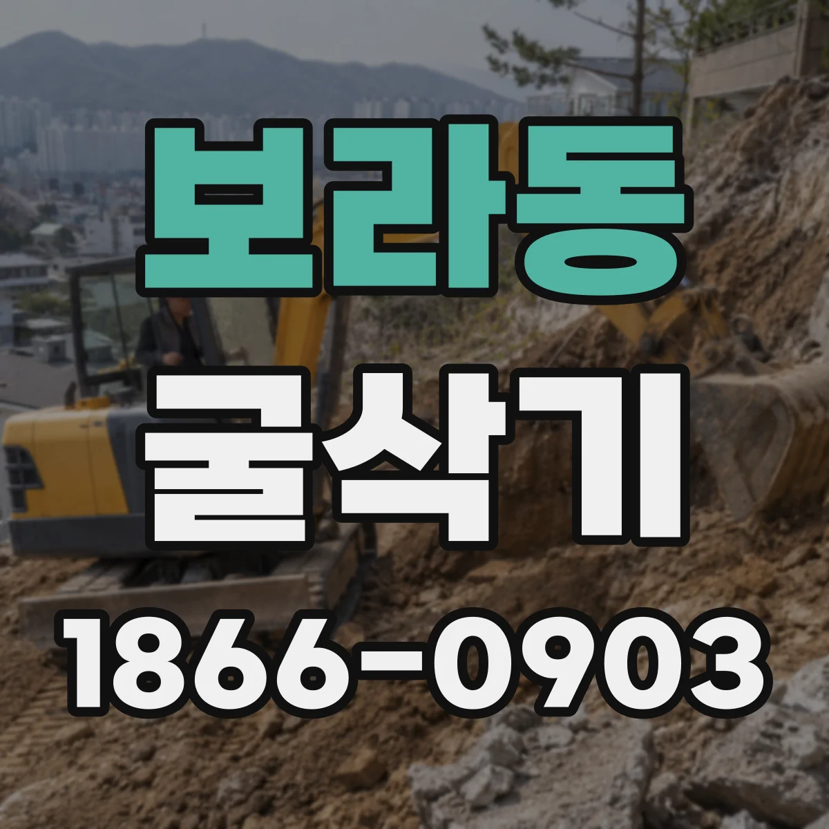 보라동 굴삭기