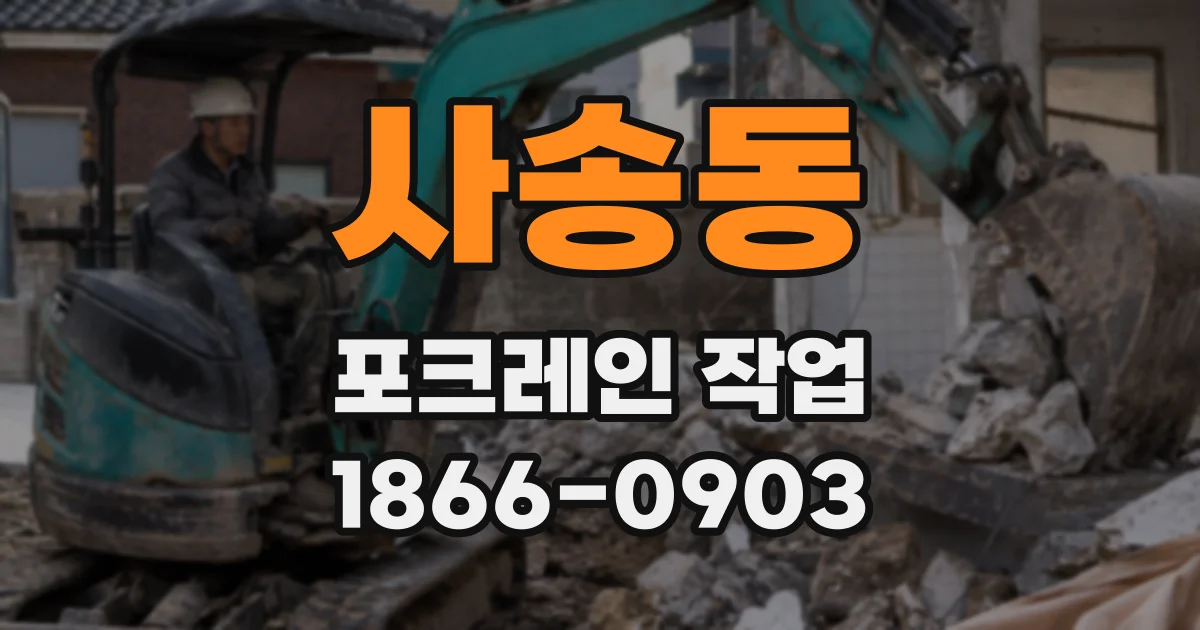 사송동 포크레인 작업