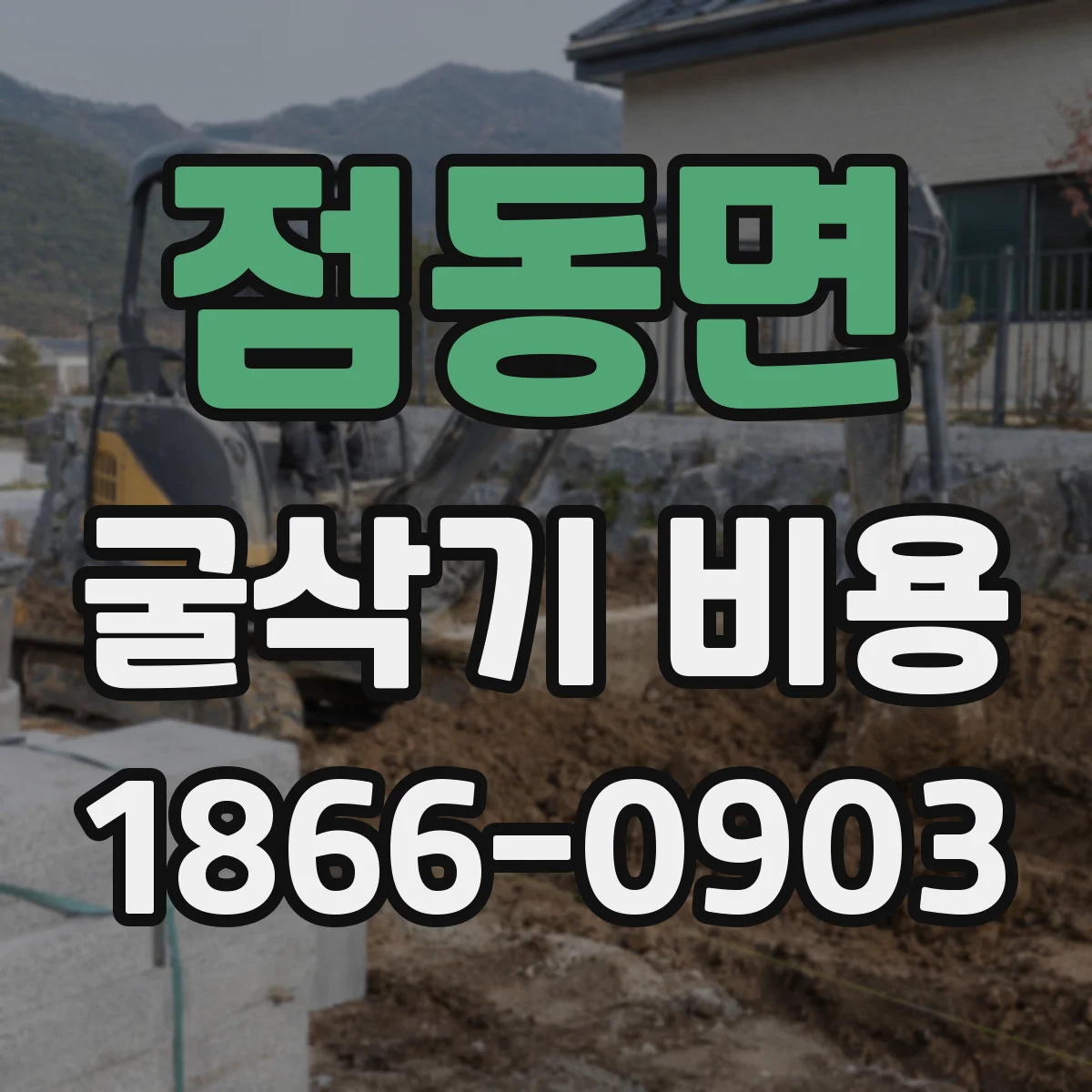 점동면 굴삭기 비용