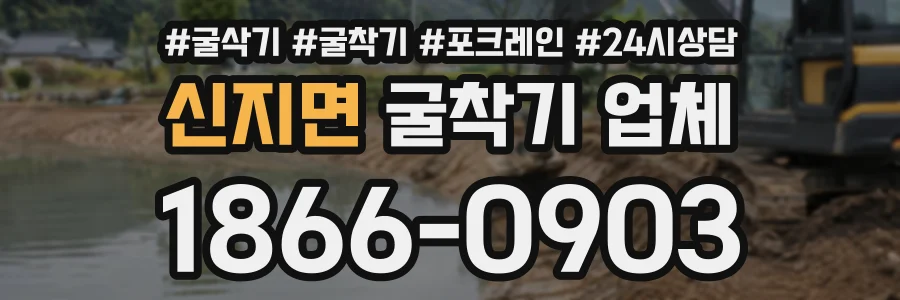 신지면 굴착기업체 상담 전화 1866-0903