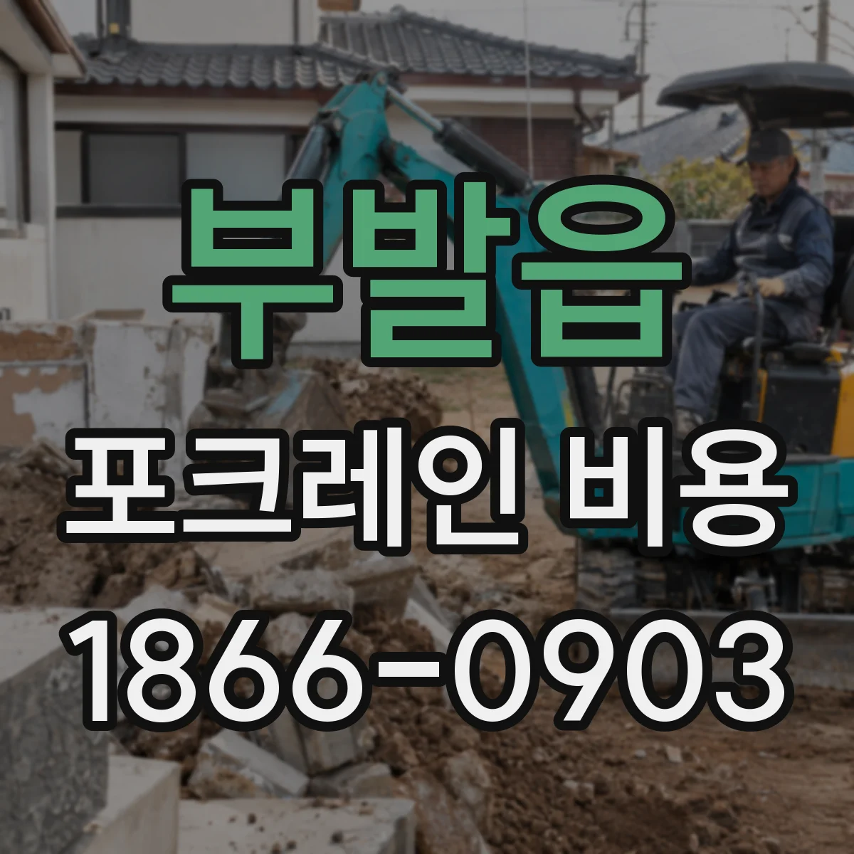 부발읍 포크레인 비용