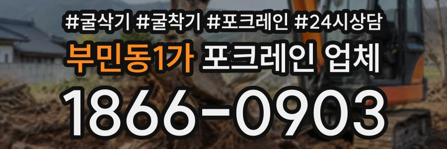 부민동1가 포크레인업체 상담 전화 1866-0903
