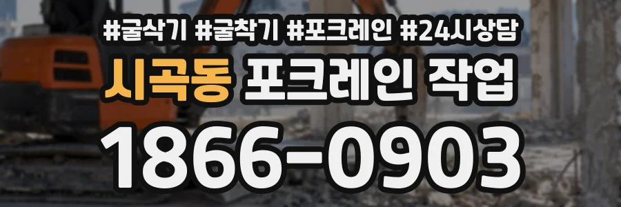 시곡동 포크레인작업 상담 전화 1866-0903