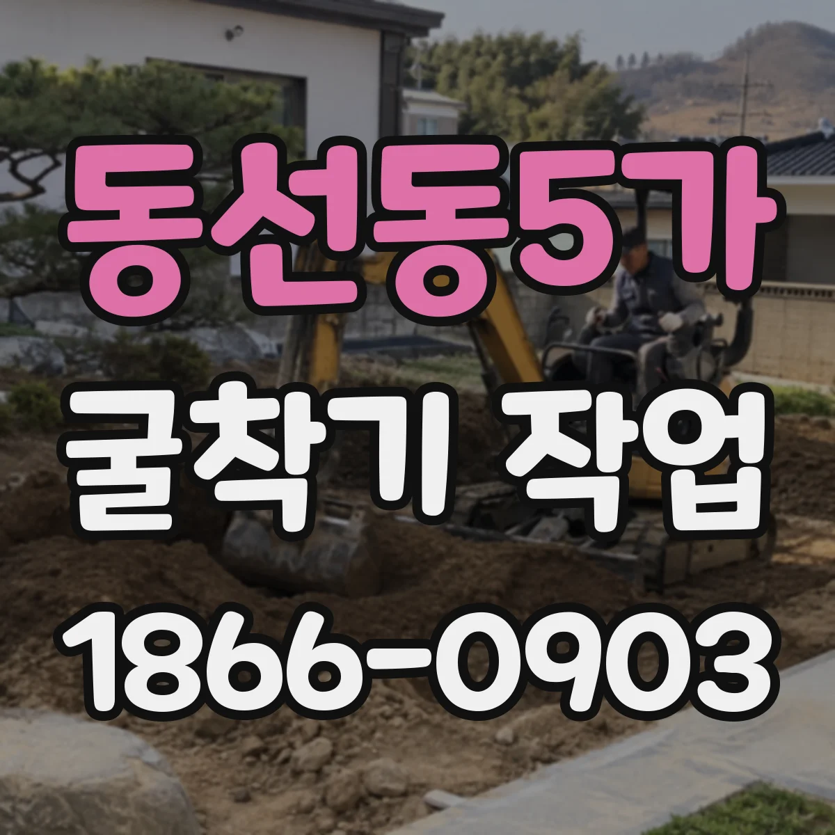 동선동5가 굴착기 작업