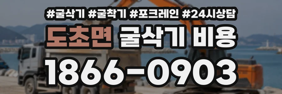 도초면 굴삭기비용 상담 전화 1866-0903