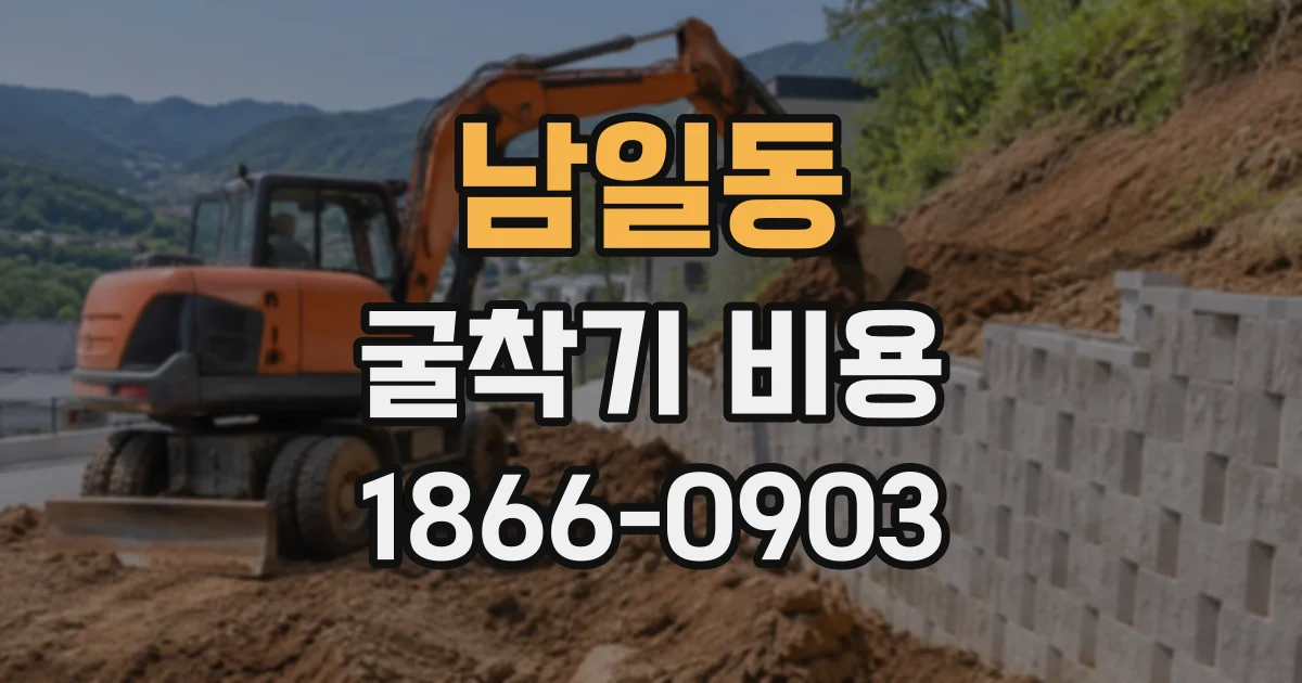 남일동 굴착기비용