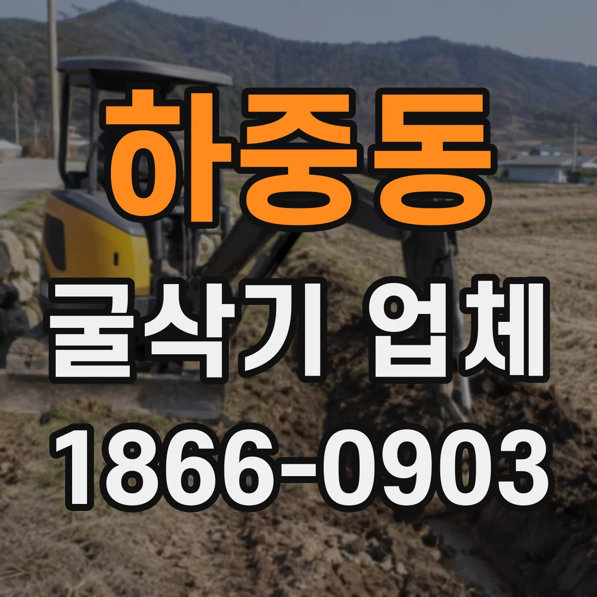 하중동 굴삭기 업체