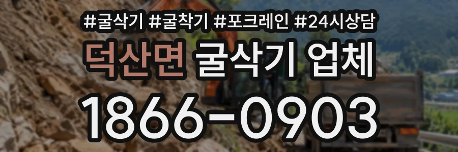 덕산면 굴삭기업체 상담 전화 1866-0903