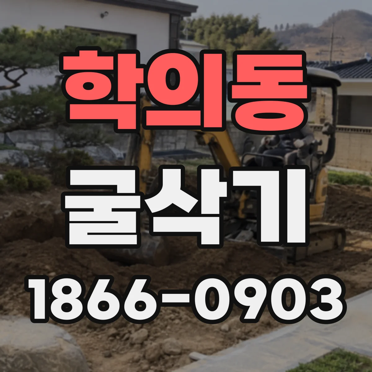 학의동 굴삭기