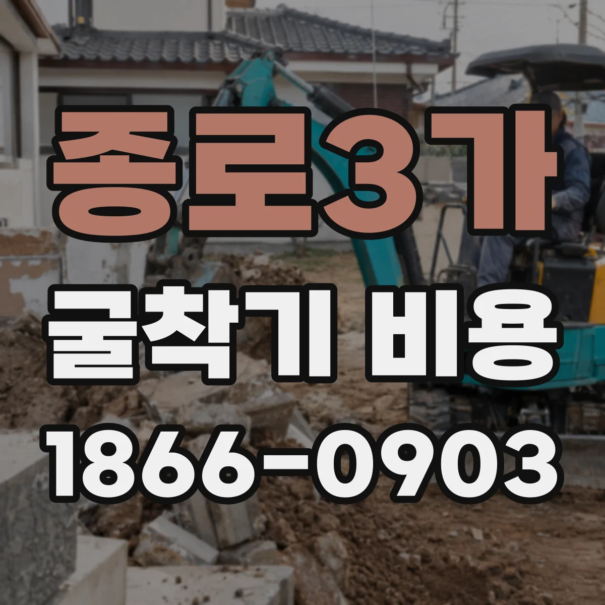 종로3가 굴착기 비용