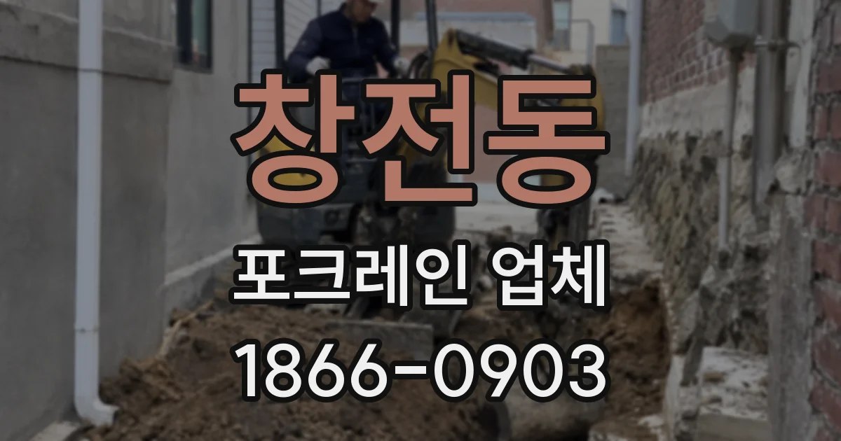 창전동 포크레인 업체