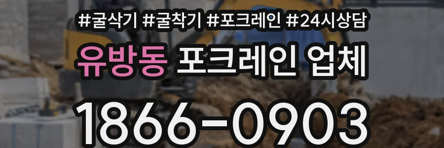 유방동 포크레인 업체