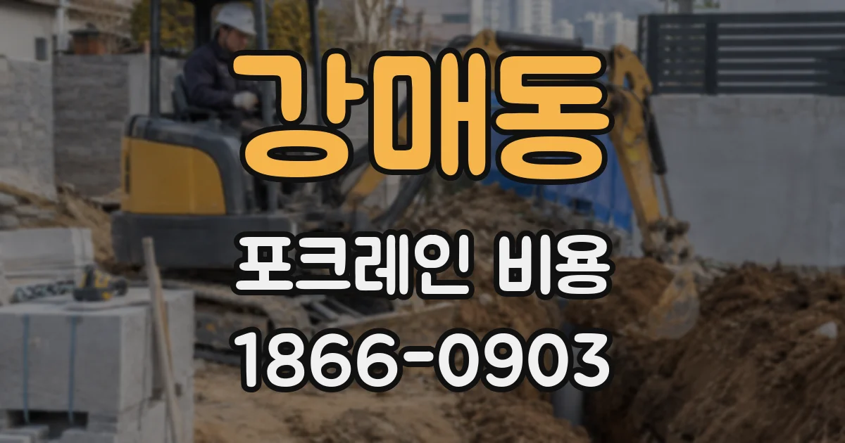 강매동 포크레인 비용