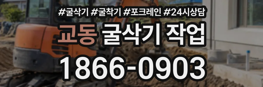 교동 굴삭기작업 상담 전화 1866-0903