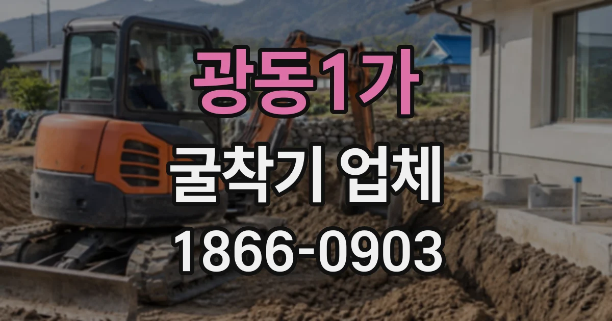 광동1가 굴착기업체